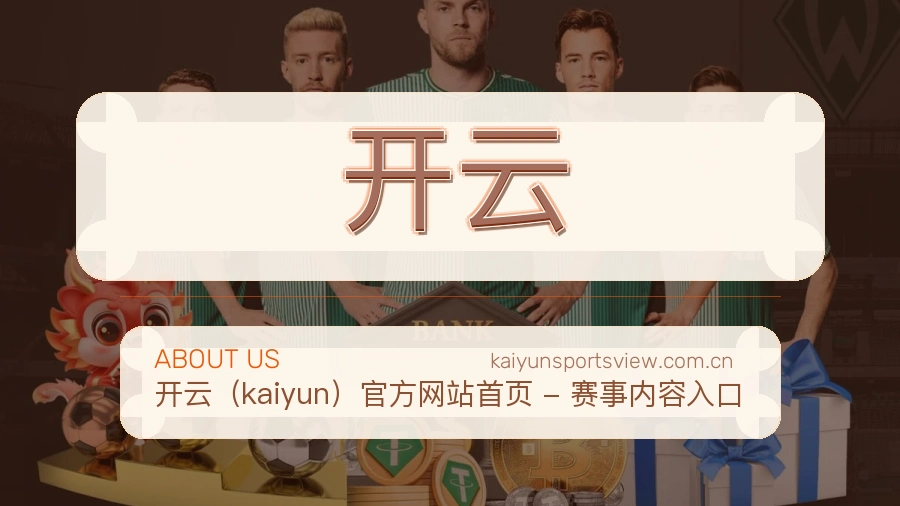 关于开云综合体育品牌